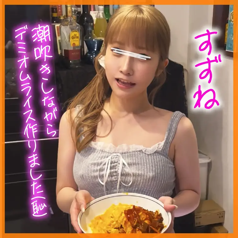 【本編映像】#010 すずね
下半身は H な事をされながら上半身は
真面目に料理を作るがまんクッキング。
今回すずねちゃんはデミグラスソースの
オムライスを作ってくれました。

どうにか喘ぎ声を抑えながら調理をしていましたが
下のお口は正直で潮を何度も大量噴射！
それでも頑張って手際良く料理するのが
可愛らしく思えます（笑）

しかし、実食となると完全崩壊。
激しいピストンに耐えきれずアヘ顔とオホ声を
恥ずかしげも無く晒して感じまくり！
めちゃくちゃイキまくった後でもしっかり
お掃除フェラをしてくれました。

ちゃんと上手に作れたかな〜？

▼Youtubeはこちら
https://www.youtube.com/@gamannnnn_cooking