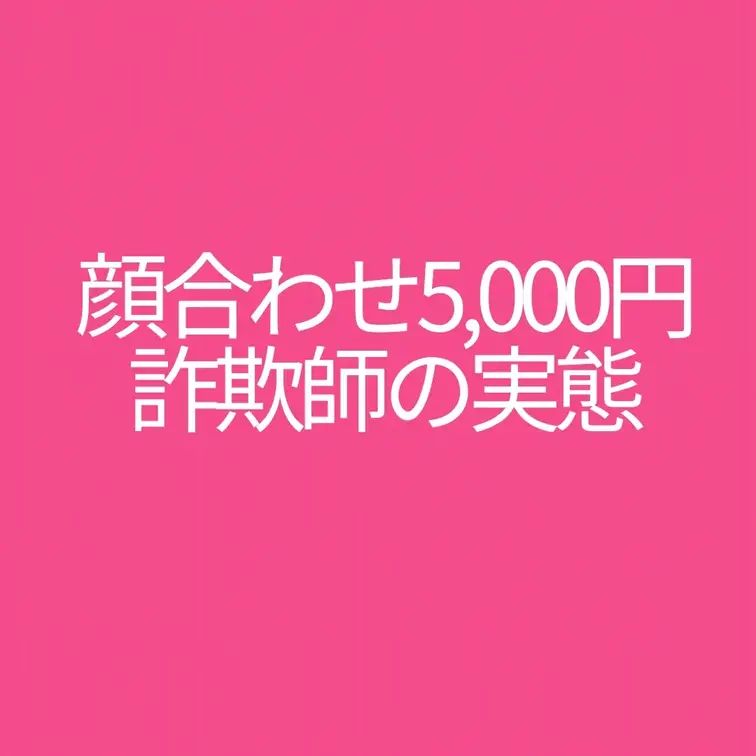 顔合わせ5,000円詐欺師の実態