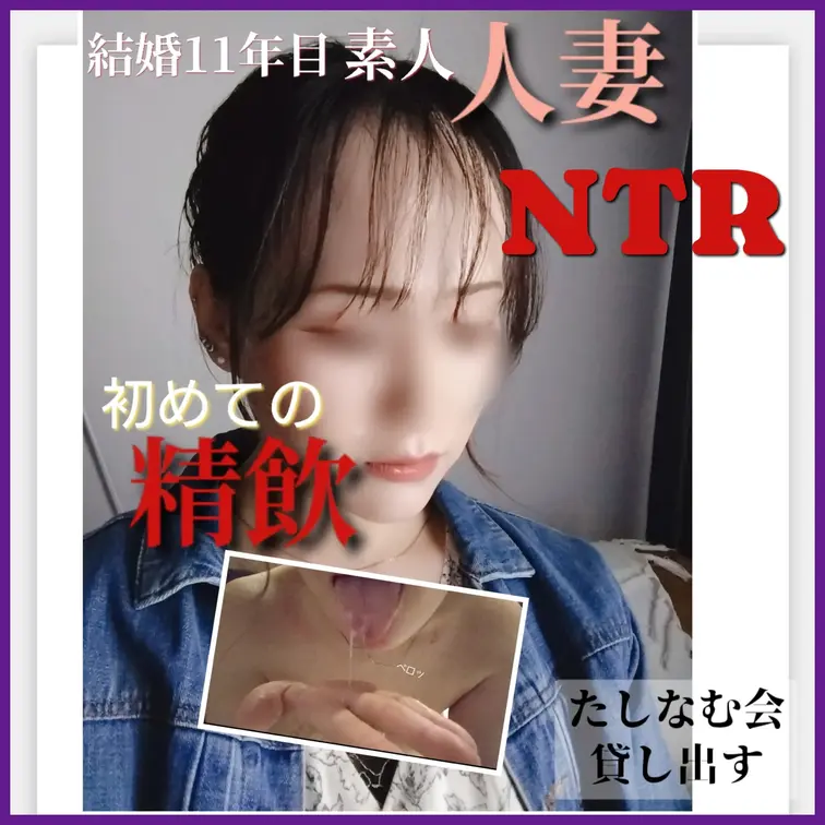 いいね♡保存お願いします🙏

新しい寝取られ動画お待たせしました！

約1時間の中で、30分以上はお相手のちん〇