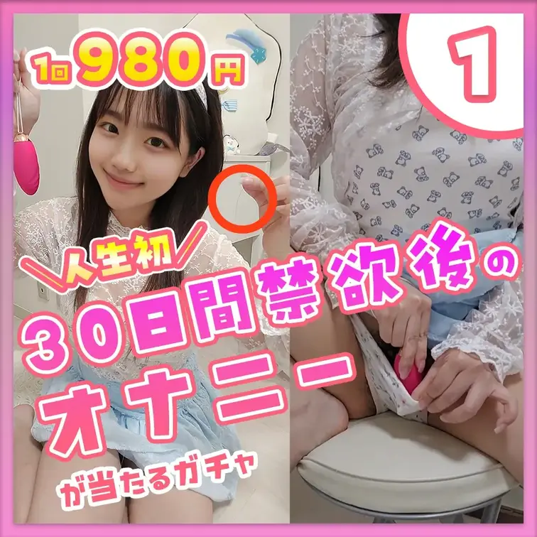 ①人生初！30日間禁欲生活した後の性欲爆発オナニー動画が当たるガチャ

今回の大当りは…

もう我慢出来ない・・