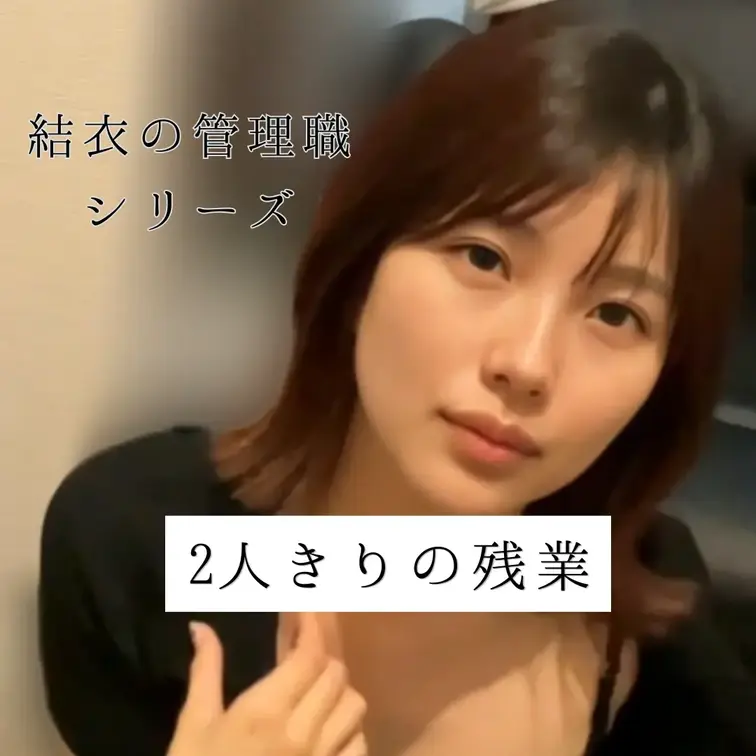 今回は、定時後にまだ仕事をしているあなたを見つけて、少しだけ手伝ってあげたよ。

本当は、ちゃんと仕事に集中してほしかっただけなんだけど、私が近づくと明らかに落ち着かなくなって、視線も反応も全部わかりやすくて、、

最初は少しからかうだけのつもりだったのに、二人きりのオフィスで、だんだん私の方まで楽しくなってしまいました...！

最後は、課長として少しやりすぎてしまったかもしれません、、

私と二人きりの時間、見てくださいね🤍