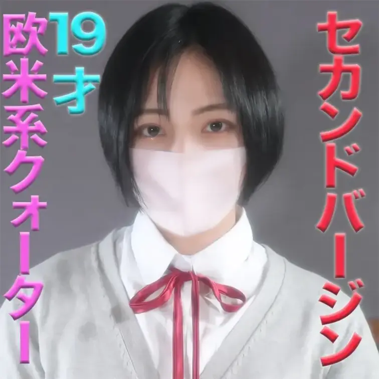 緊急再販です🌟

ヨーロッパ系のクォーター１９才超美少●再降臨！セカンドバージンから３ヶ月、○○○最中に『イク〜！！