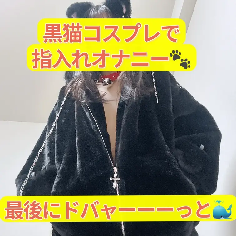 黒猫コスプレで指入れお潮吹きオナニー