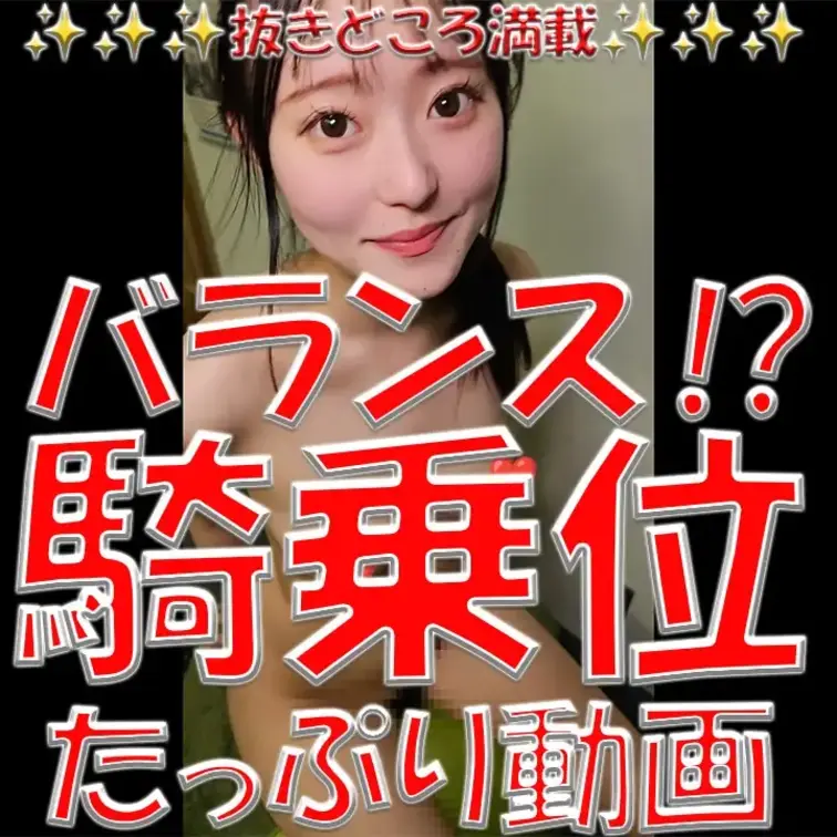 バランス⁉騎乗位💓💓💓たっぷり動画💓💓💓✨✨✨抜きどころ満載✨✨✨なぎさ頑張りました💕なぎさの全部を見て💓💓💓

※