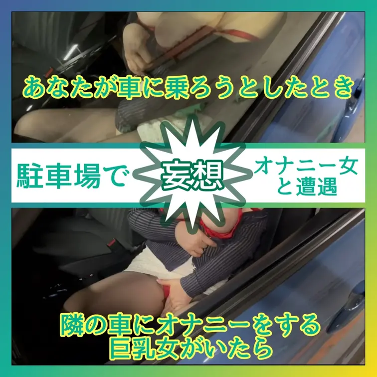 ♥️露出♥️隣の車にオナニーする巨乳女がいたら

（妄想して下さい）
あなたは買物を終えて駐車場に向かう
隣に停