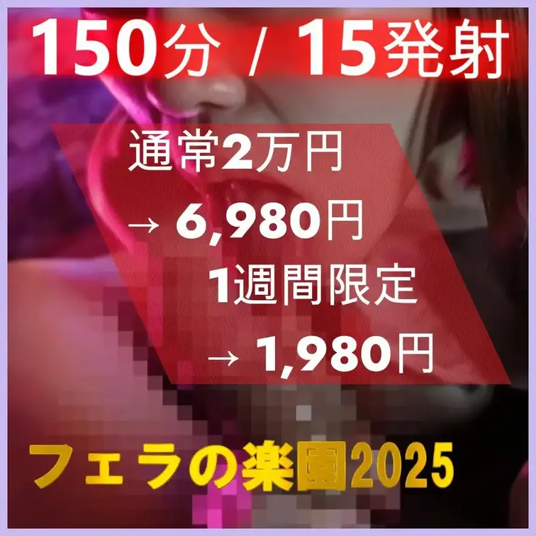 🎉【年末ブチ抜きスペシャル｜30回抜ける理由がある】
フェラの楽園2025 ― 150分ノンストップ／15発射
 
