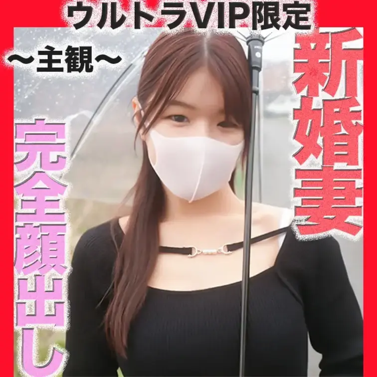 👑ウルトラVIP限定👑〜360度動画〜
完全顔出し！、新婚新妻は２１歳のくびれボイン！、旦那様が働いている間に新婚妻中