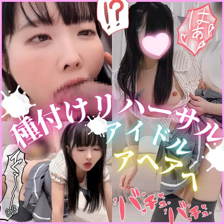 🐣アイドルなのでいつもアヘ笑顔は忘れずにっ❣️頑張って種付けのレッスンしましたっ💕”おねだりセリフ”もちゃんと覚えて本番