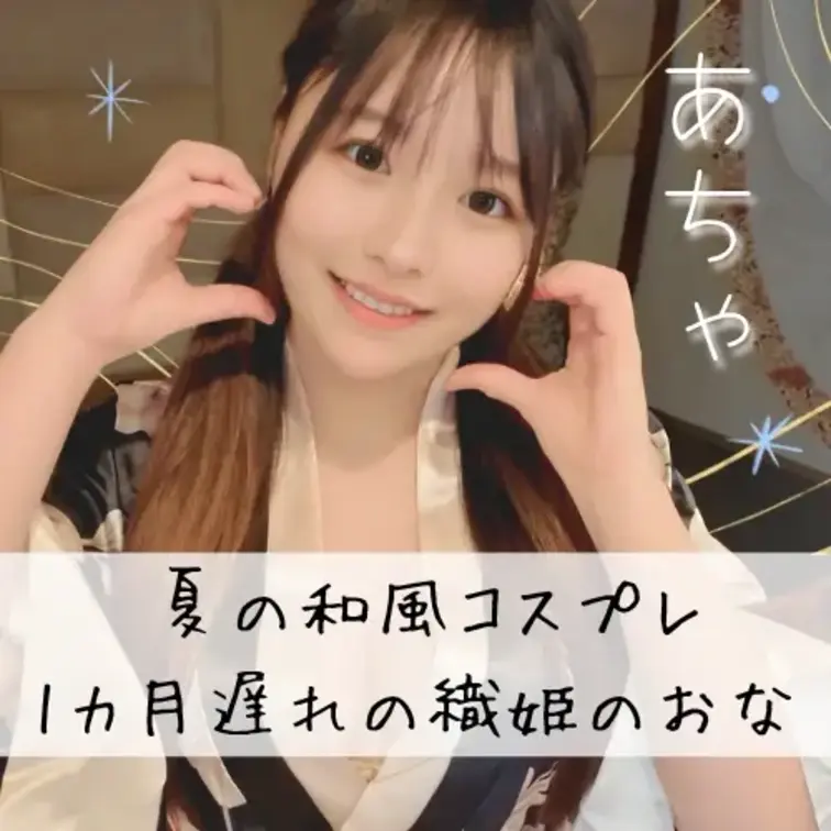 右側の「いいね♡」を押してから見てもらえると嬉しいです💓

＼ ㊗️あちゃ織姫、7/7と8/7にも間に合わず🌌💗／