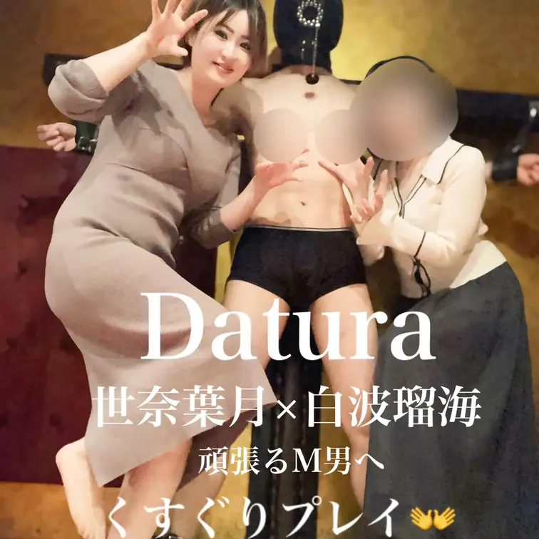 Datura コラボ第3段
白波瑠海×世奈葉月 くすぐりプレイ
私、葉月の大好きなくすぐりプレイです。