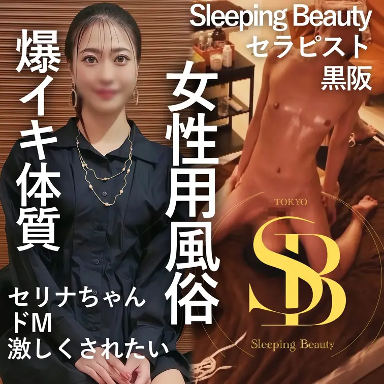 【お客様プロフィール】
名前：せりなちゃん
きっかけ：HPを見て
利用：初めて
悩み：ない（外イキも中イキもでき