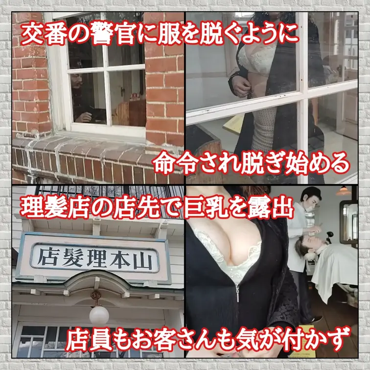 ♥️露出♥️タイムスリップ露出　交番と理髪店

昭和初期にタイムスリップした女
交番に立ち寄ると警官から職務質問
