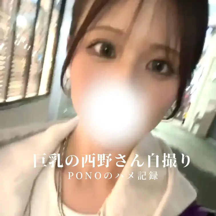 巨乳の西野さん自撮り動画
PONOでは西野さんと他の女の子も一緒に見られます☆
------------
※西野さ