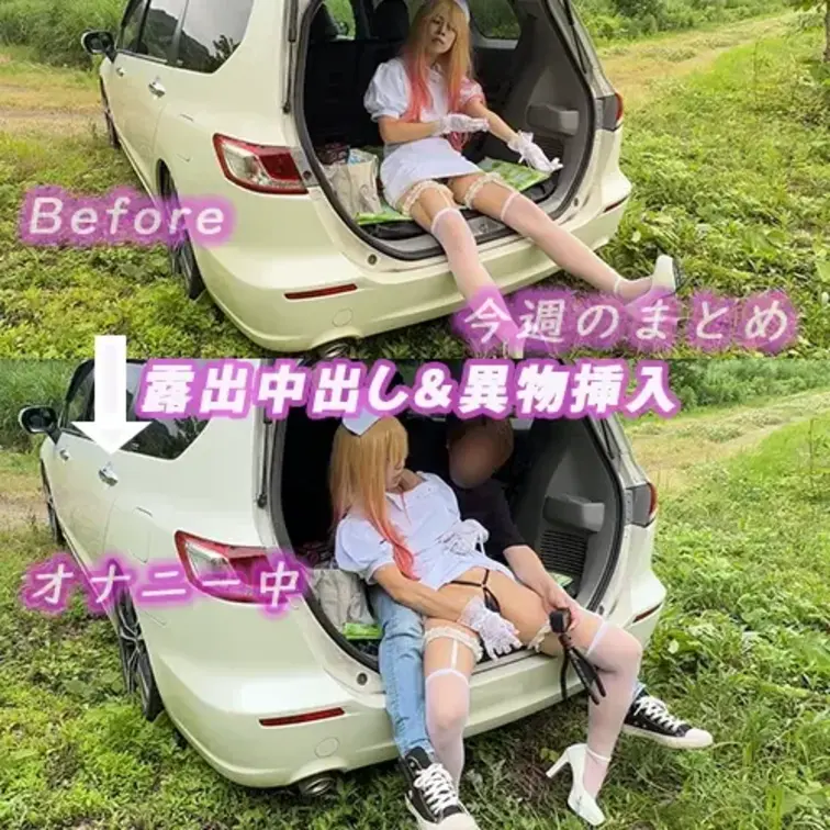 今週のまとめ【元コスプレイヤー人妻マミの変態覚醒～喜多○○風ナースで昼間山中露出プレイ～】

演技無しで撮影したリアルなハメ撮り！

～女優プロフィール
名前：マミ（29歳）
身長：158cm / 清楚で魅力的な美人顔
バスト：Bカップ（10年前はFカップ）
最大の魅力：むっちりとしたデカ尻と太もも
最大の性感帯：乳首

ある夜、冗談半分でマミに「昼間にコスプレして山の中で野外露出してみない？」と俺が言うと、彼女は目を輝かせて即答した。

「え、やってみたい！」真面目な主婦の顔をしながら、夫に内緒で俺との不倫に溺れている変態人妻・マミ。

彼女は自ら用意した喜多○○夢風のセクシーナースコスプレに、白いニーハイソックスと、マンコの部分にパールが5個並んだ超セクシーな下着を合わせて山奥へ連れ出した。人気のない山道の駐車スペースに車を停めると、露出プレイが始まった。

まずは車外にマミを立たせての手マン。ナースの白いミニスカートを捲り上げ、白いニーハイのふとももを撫で回しながら、パール付き下着越しにクリトリスを擦る。

マミは周囲を気にしながら「人に見られたら…」と小声で喘いでいた。

そのまま立ったまま人参オナニーへ移行。人参を自ら握った瞬間、最初はまだ周りをキョロキョロと気にしていたマミだったが、太い人参がパール付きの下着を横にずらしてマ○コにずぶずぶと入った途端、表情が一変。

山風に全身を晒しながら腰を激しく前後に振り始め、「あっ…んんっ…！」と声を抑えきれずに没頭。周囲の気配など完全に忘れたように脚をガクガク震わせ、むっちりデカ尻をプリプリ揺らしながら人参を奥まで咥え込み、夢中になってオナニーに溺れる。