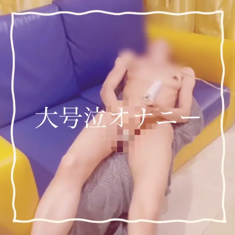 🚿おしがまちゃん🚿の動画: 【号泣オナニー】 オナニーが気持ち良すぎて大号泣⁈⁈💦 なにげな