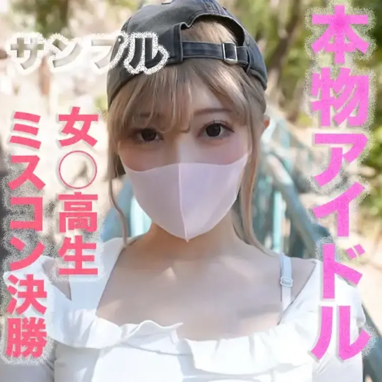 〜サンプル動画〜
最高の大*事*件再び！！女○○生ミスコンファイナリスト再降臨！！正真正銘のアイドルグループ在籍！！購