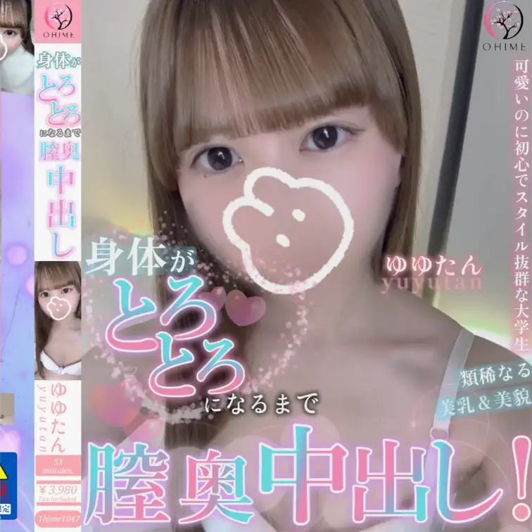「いいよ？ゆゆの中にたくさん出して♡」おま〇こがとろとろになるまで膣奥中出し♡
💎単品販売購入の場合は公開停止後もずっ