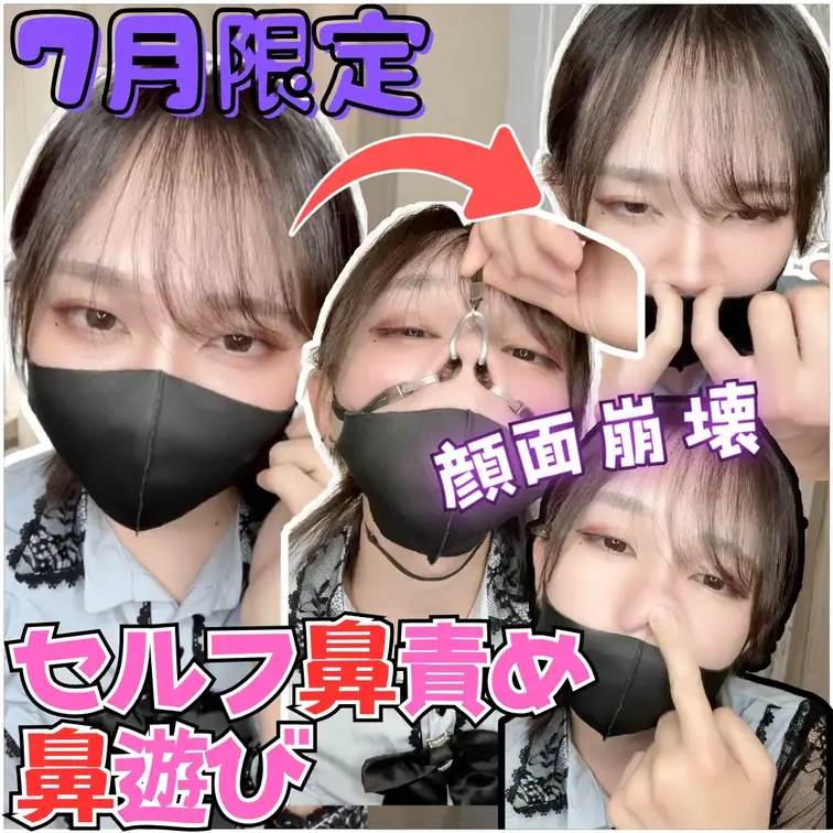 【7月限定】【鼻フェチ】セルフ鼻責め!!柔らかい鼻が真っ赤になるまで鼻を摘んだり豚鼻にしたり、鼻フックまで装着して顔面崩壊..♡