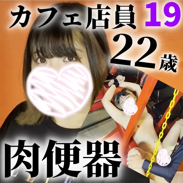 【プラン加入で全素人肉便器閲覧可能】
都内カフェ学生店員(22)
・色白美肌
・Fラン大学生
・Cカップ美乳
