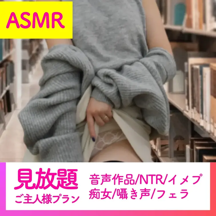 【ASMR20分】司書が本棚の影でフェラ♡
📍おすすめポイントは…
　NTR/音声作品/イメプ/痴女/フェラ/囁き声