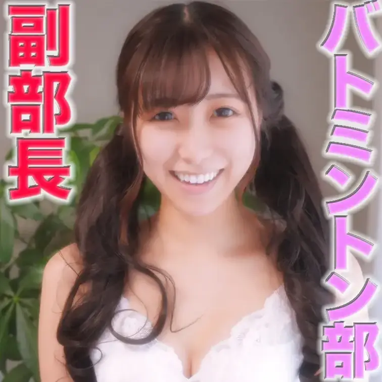 〜GoPro接写シーン〜
「完全顔出し」元バトミントン部の副部長の２０歳の専門学校生、彼氏と半年以上ご無沙汰なので、性