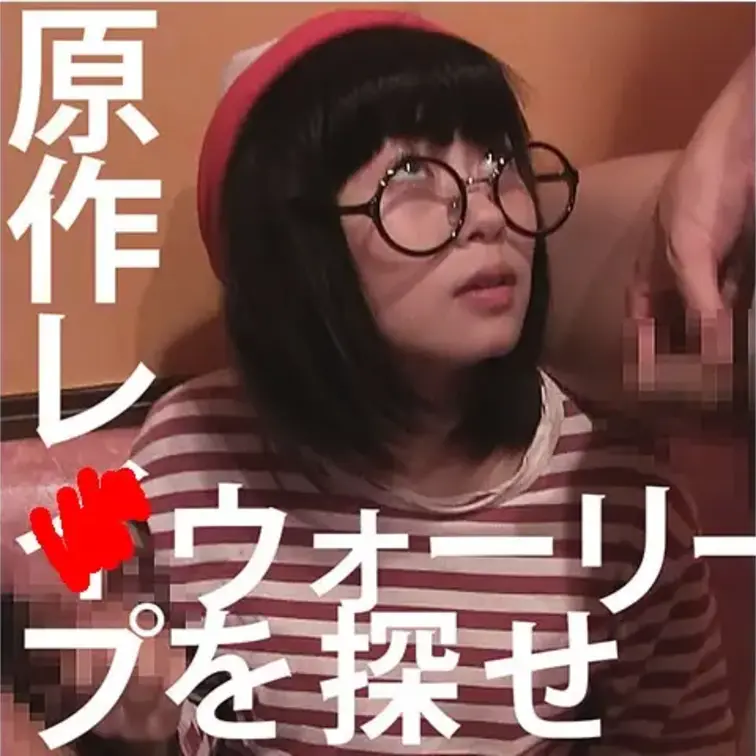 この映像でレeプする原作は「ウォーリーを探せ：原題Where's Wally?」です。
誰もが一度は読んだことがあるか