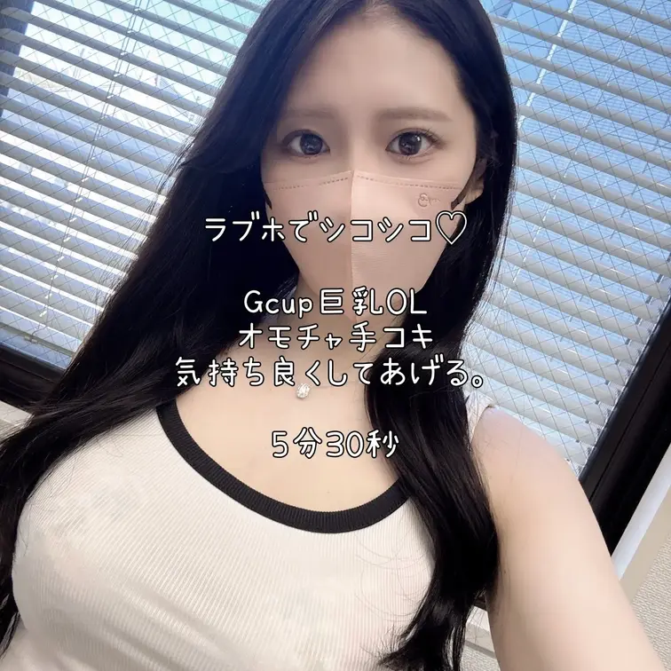 ※本編顔出しあり※
ラブホでシコシコ♡
Gcup巨乳オモチャ手コキ気持ちよくしてあげる。（5分30秒）