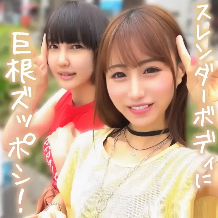 2人組の小柄女子をナンパ成功！スレンダー&むっちりでバランス素晴らしい！オモチャでアソコをリラックスさせた後はWフェラ！スレンダーボディに巨根ズッポシ3ｐ！巨漢ガン突きにガクブルアクメ連発でした！