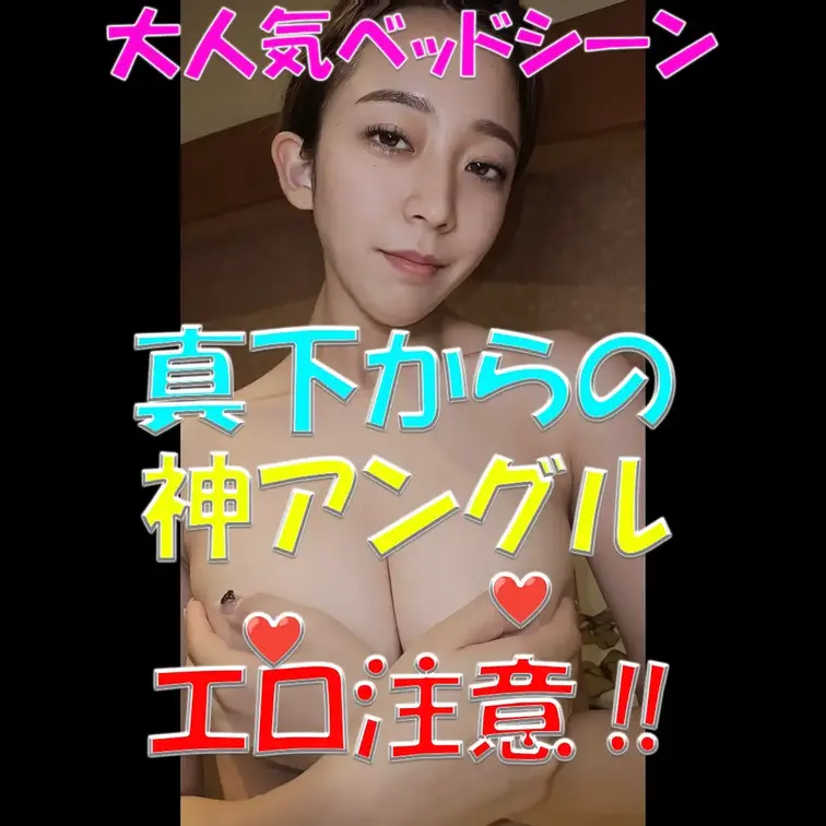 大人気ベッドシーン✨✨✨真下からの神アングル💓💓💓エロ注意‼⚡⚡⚡

※撮影許可を得ています。
 ※規約により陰部