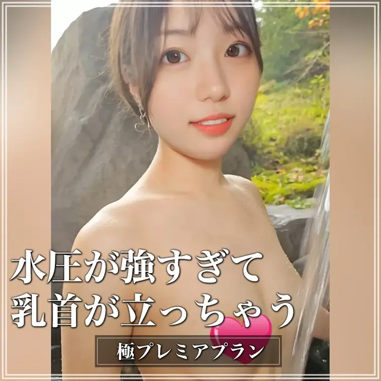 水圧が強すぎて乳首が立っちゃう💕