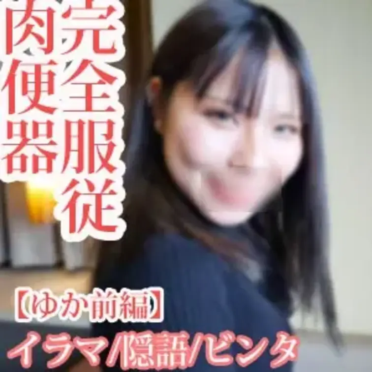過去最高に気持ちいい穴/ひれ伏す肉便器【ユカ 前編】 当商品は局部にモザイク処理があります。 当方、会社員の趣味でやって