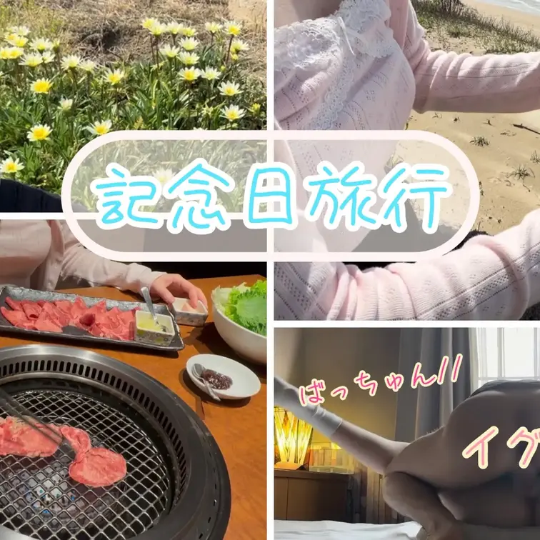 記念日旅行にいってきました。