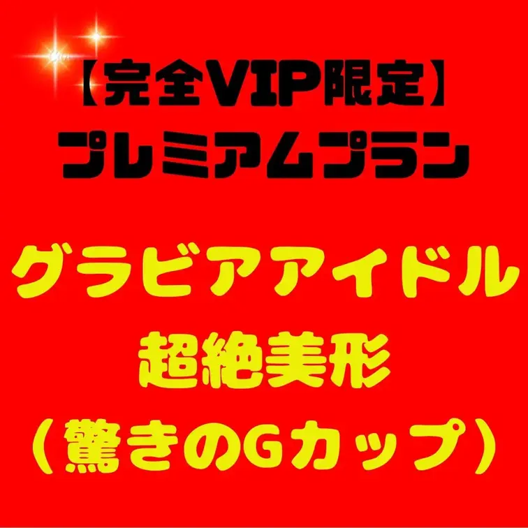 【完全VIP限定】極秘プレミアムプラン - ここでしか見れない、禁断の映像解禁！

本物グラビアモデル！！

超