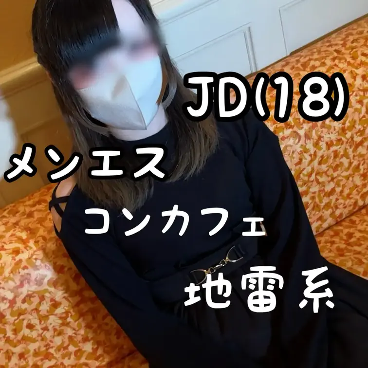 18歳・地雷系論理可愛い現役大学生まみちゃんの素顔インタビュー

今回のインタビューは、身長155cmの小柄でスレン