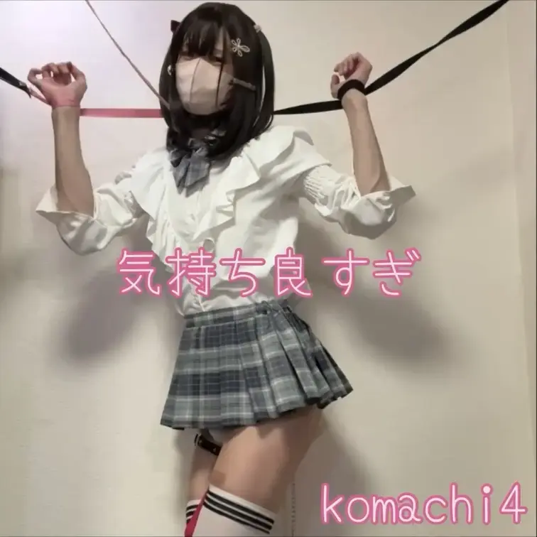 セルフ拘束で気持ちよくなったやつです