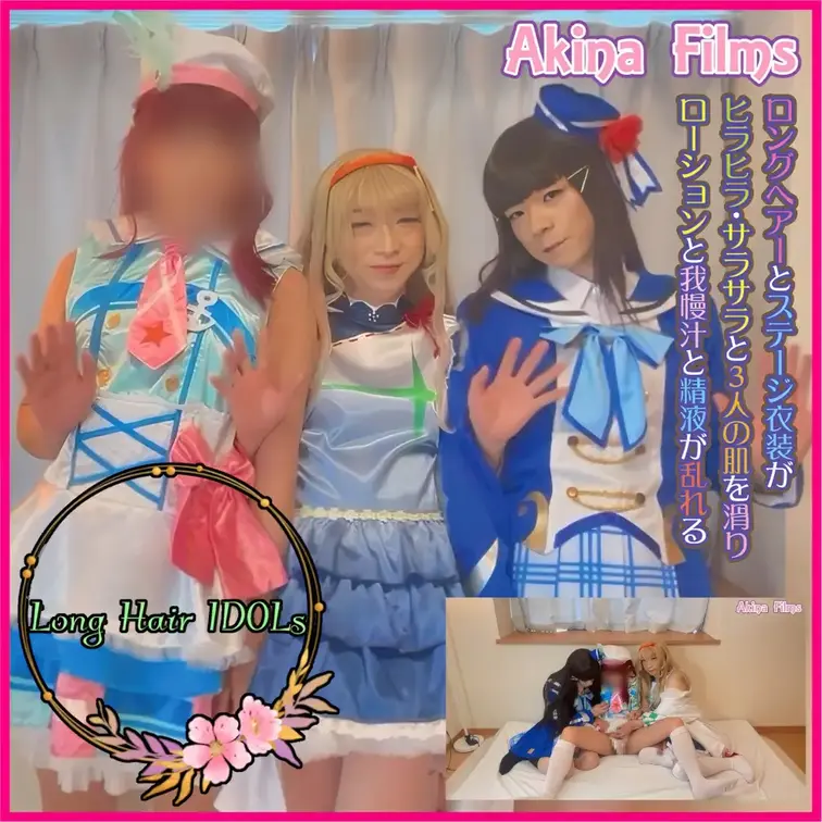 Akina Films 女装動画
Long Hair IDOLs

ラ〇ライブシリーズの枠を超えた、アイドルのエチ