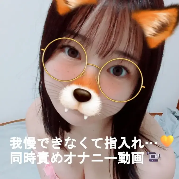 今日のえち動画はこちら🦊

クリ触ってて気持ち上がったまま、そのまま指入れて同時に…🔞
自分でもびっくりするくらい