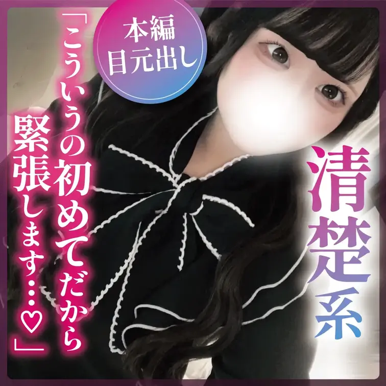 【本編目元出し】こういうの初めてだから緊張します…♡

裏垢から会うの初めてでガチガチに緊張してたけど交尾始まったら