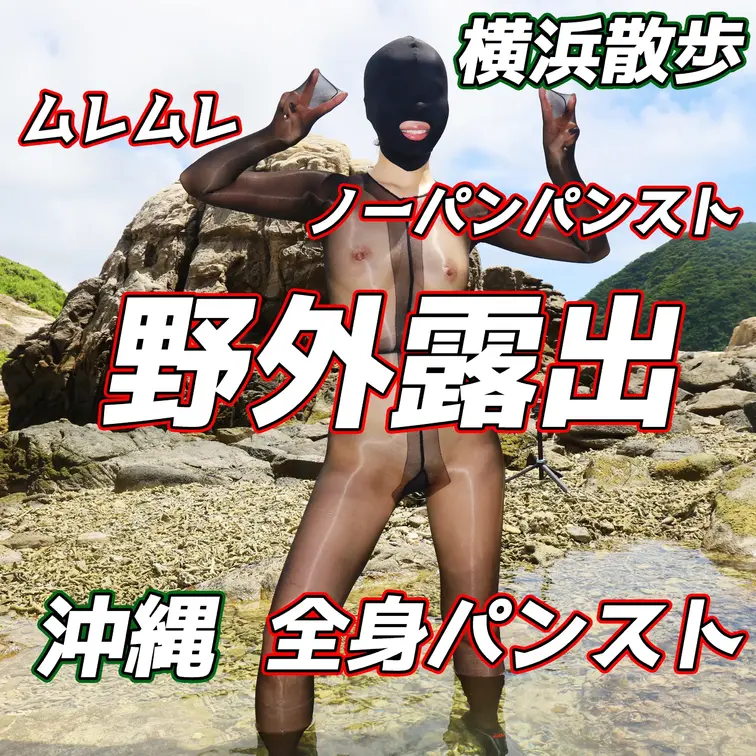 今回は野外露出特集です🤗横浜でお散歩して蒸れたパンスト足や街中をノーパンパンストで歩いたり公衆便所でオナニーしたり🤣💋
