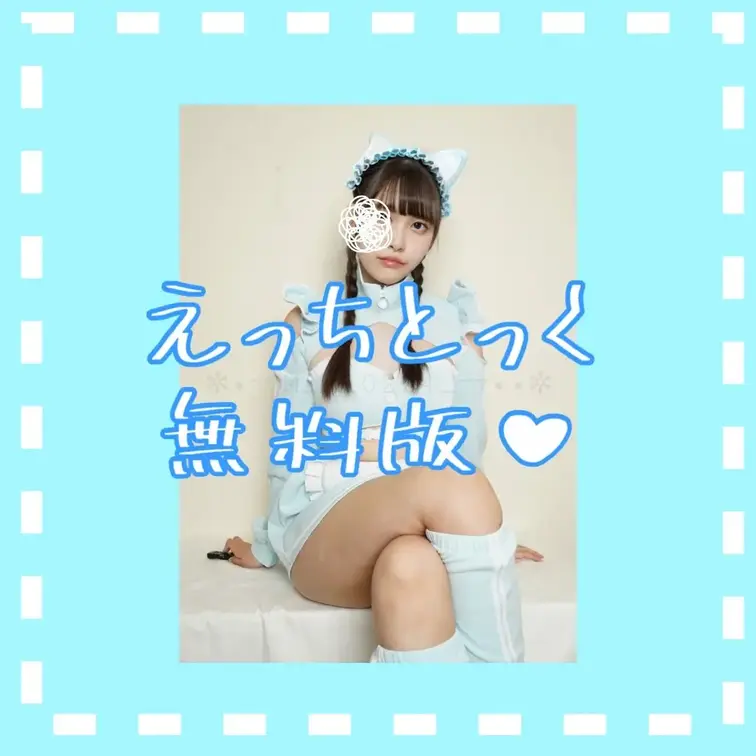 えっちとっく！