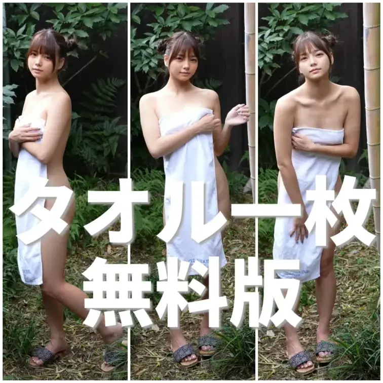 タオルだけでお庭に出たよ
全部見たい方はコチラ→ 
https://myfans.jp/posts/bc0b8621
