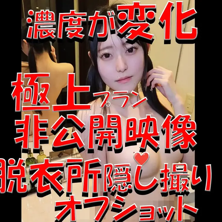 極上プラン💎💎💎非公開映像💎💎💎脱衣所隠し撮り💎💎💎濃度が変化💎💎💎オフショット💎💎💎

※撮影許可を得ています。