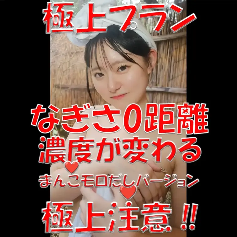 極上プラン💎💎💎なぎさ0距離💎💎💎濃度が変わる💎💎💎まんこモロ見えバージョン💎💎💎

※撮影許可を得ています。
※