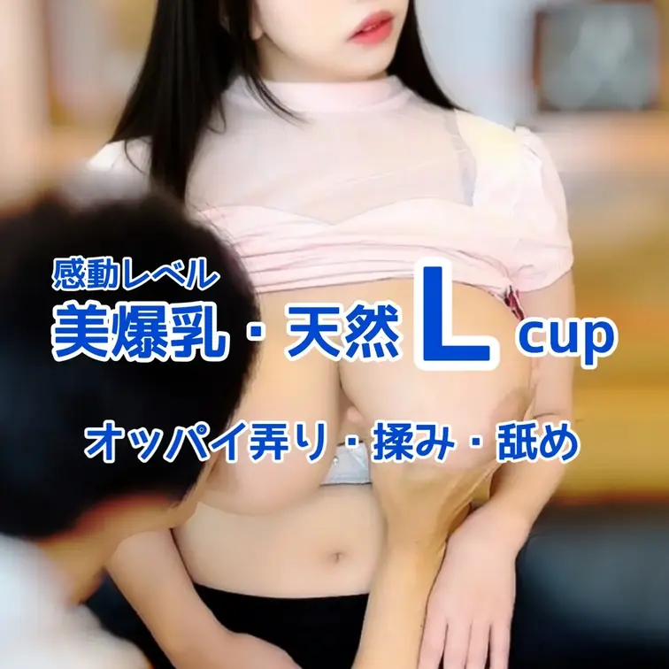 感動レベル
天然Lcupモデルとの撮影🎥
オッパイ弄り・揉み・舐め