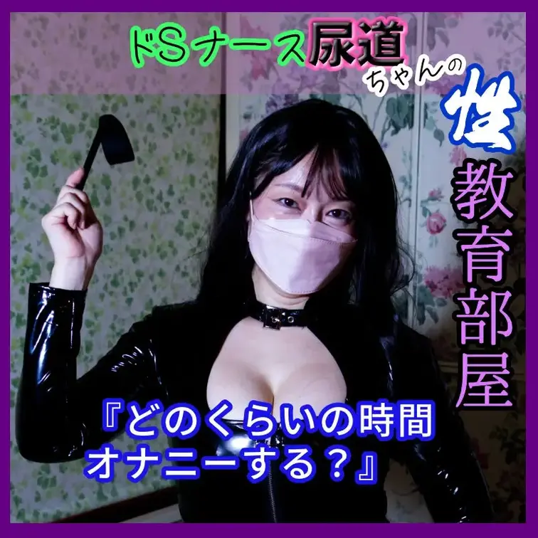 尿道ちゃんはどのくらいの時間オナニーするの？🦪⏰