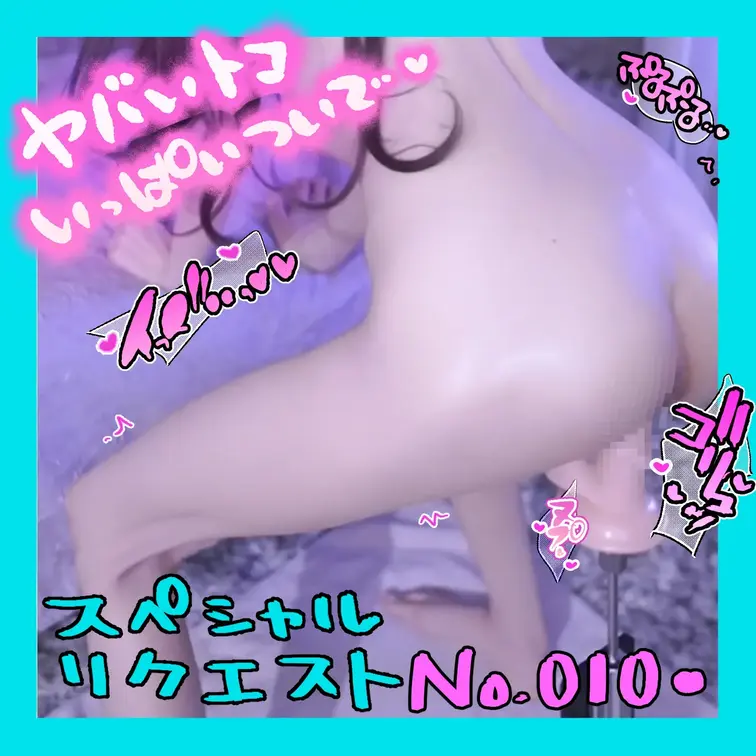 No.010スペシャルリクエスト♪XXXさんへ♡おげひん格好にましんくんで｡｡💓🫣 裸だけでもとてもはずかしいのに、まし