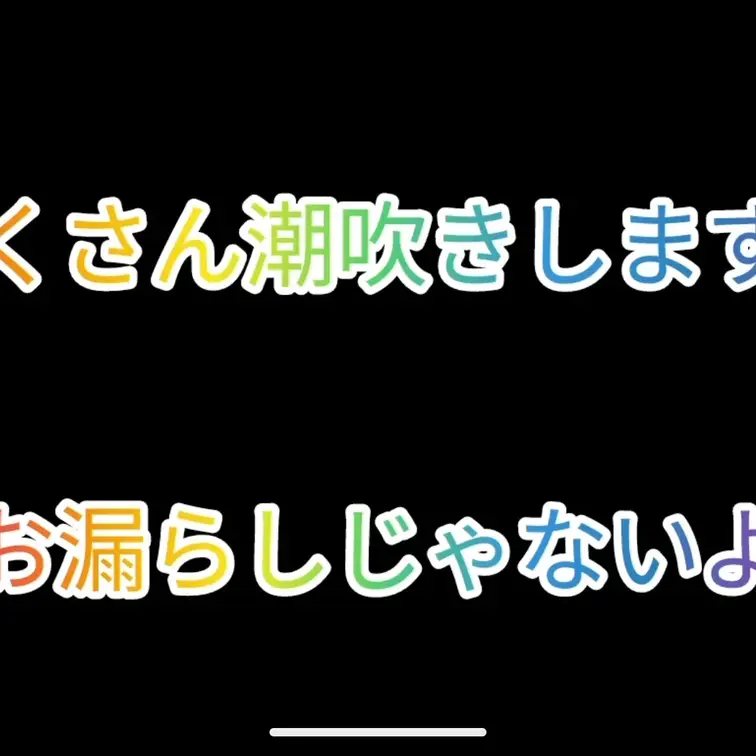 いつも車の中で楽しんでます。今日もたくさん自分から潮吹きしたよ。
お尻を上げるたびにたくさん出ちゃうよ。
音も聴いて