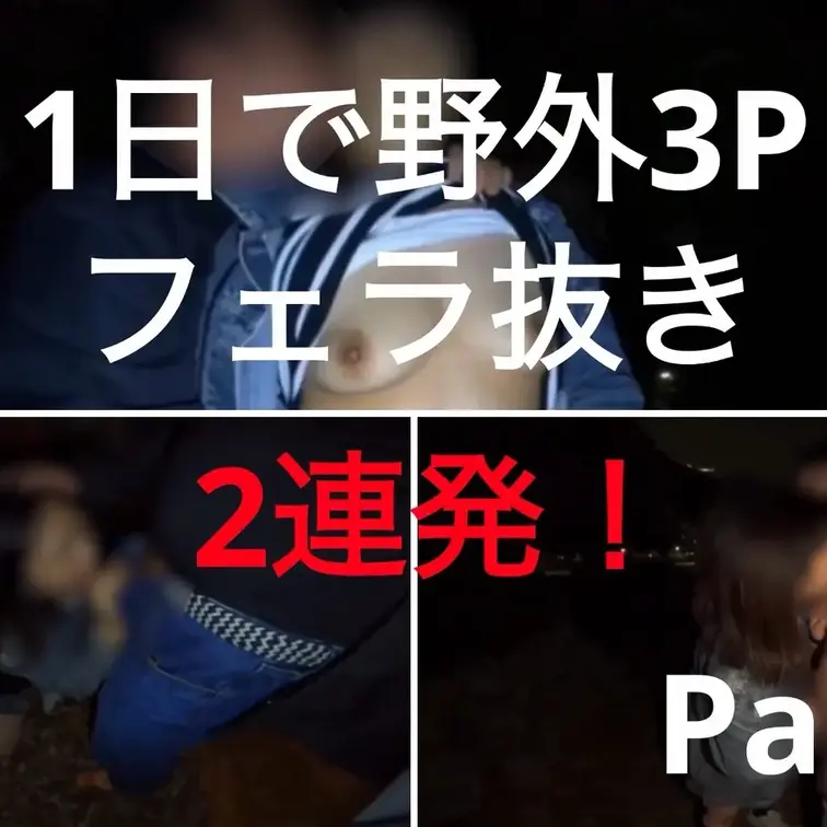 1日で野外3Pフェラ抜きPart②