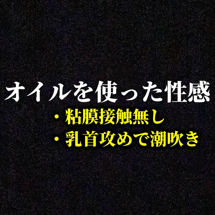 オイルトリートメントを活用した性感動画です
