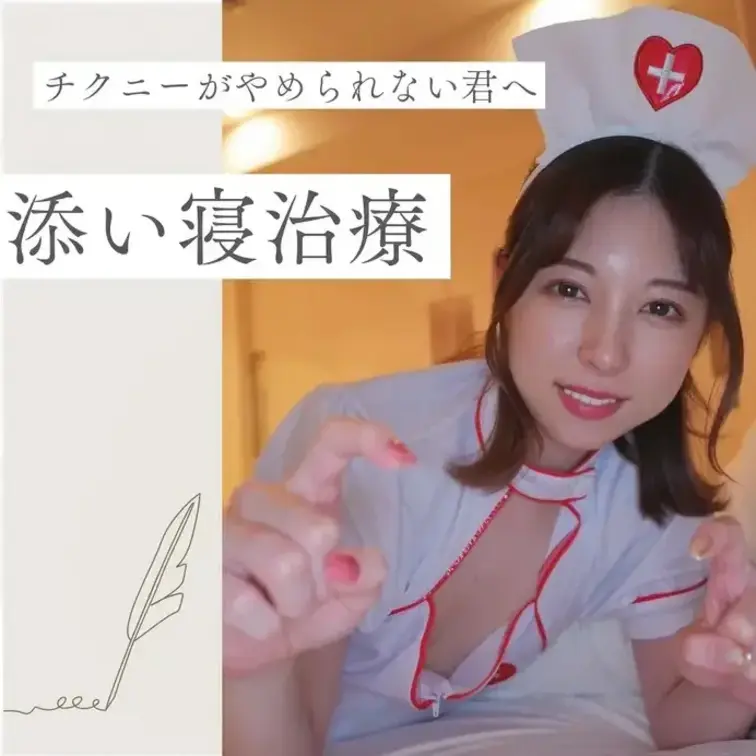おなさぽ❤️🩹添い寝でチクニー患者さん手コキ治療👌💉💦

チクニーがやめられない！！

チクニーで頭いっぱいで眠